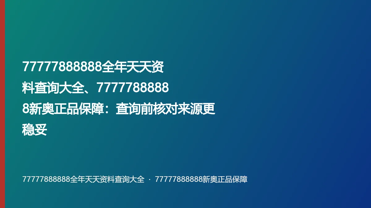 77777888888全年天天资料查询大全、77777888888新奥正品保障:查询前核对来源更稳妥