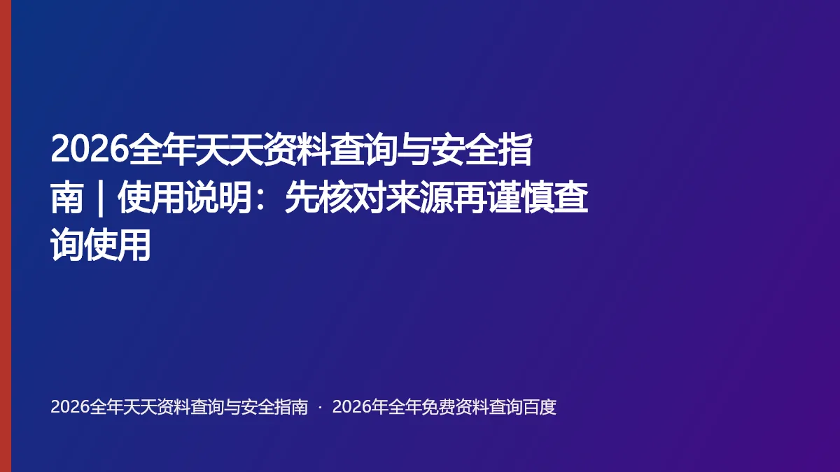 2026全年天天资料查询与安全指南|使用说明:先核对来源再谨慎查询使用