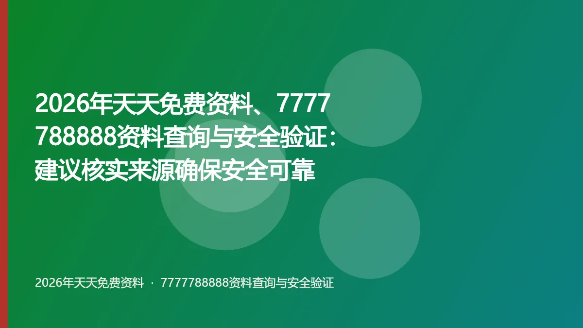 2026年天天免费资料、7777788888资料查询与安全验证:建议核实来源确保安全可靠