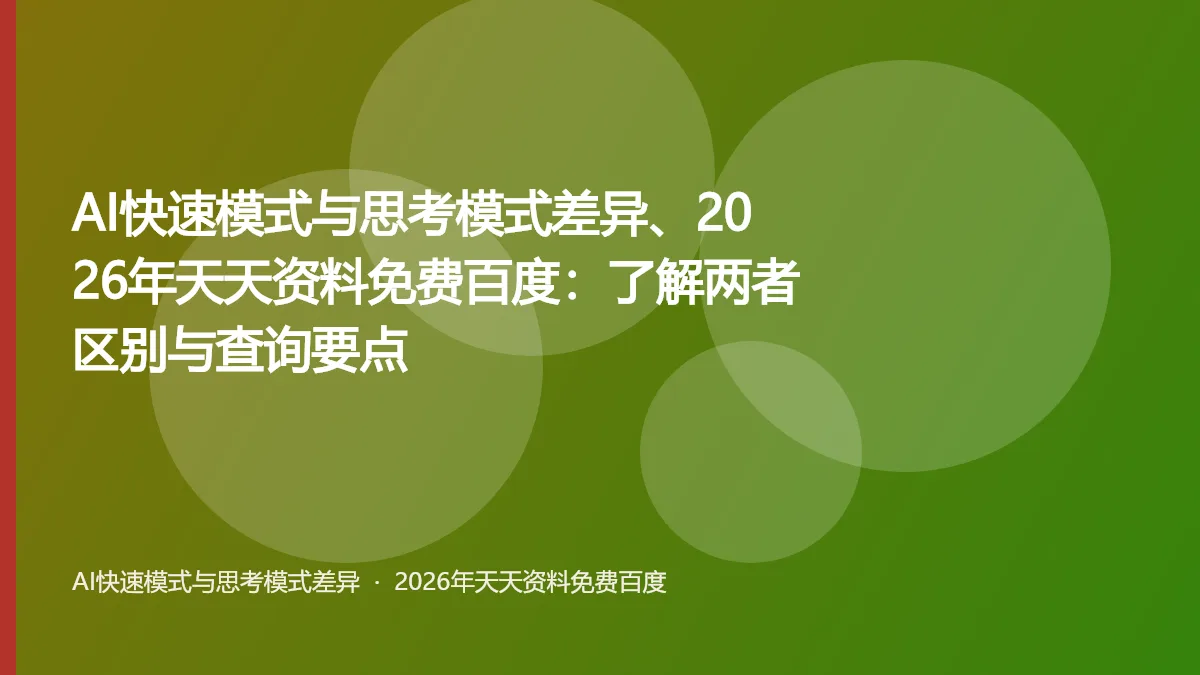 AI快速模式与思考模式差异、2026年天天资料免费百度：了解两者区别与查询要点