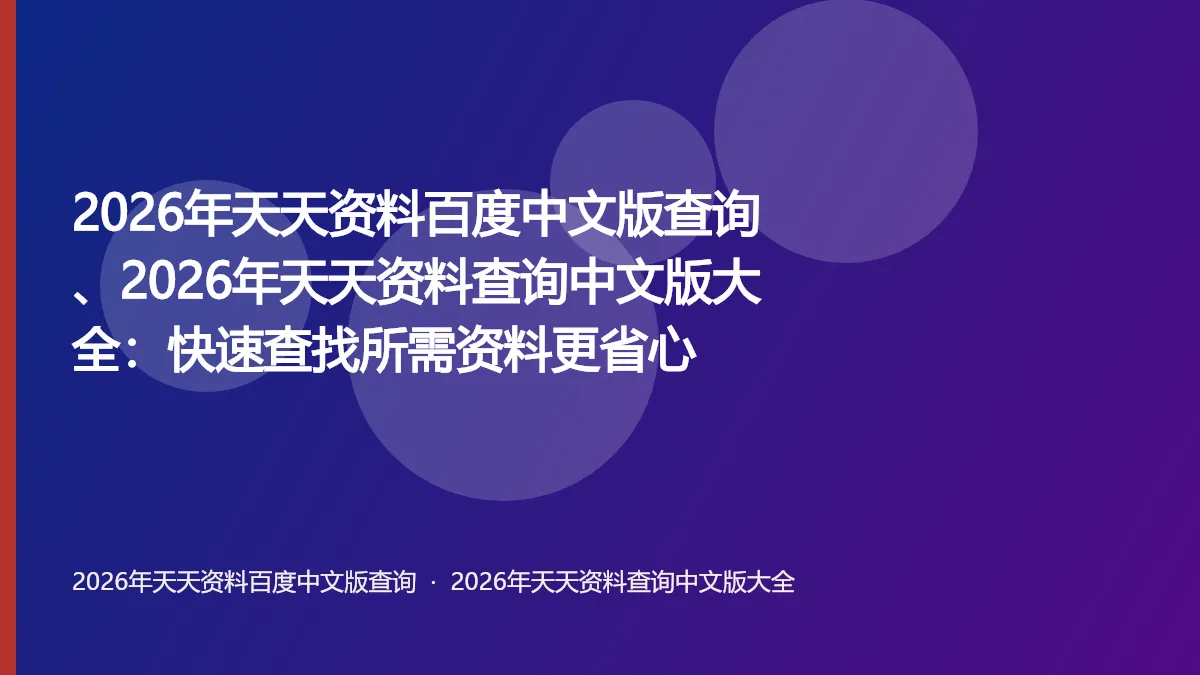2026年天天资料百度中文版查询、2026年天天资料查询中文版大全:快速查找所需资料更省心