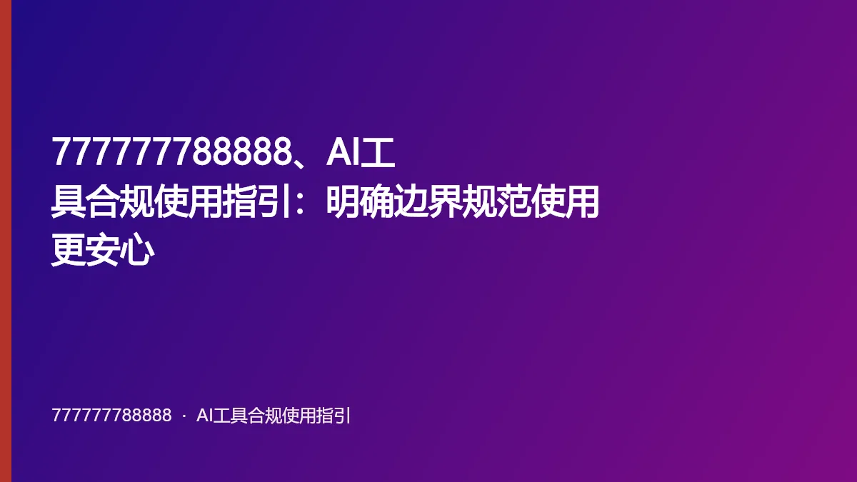 777777788888、AI工具合规使用指引:明确边界规范使用更安心