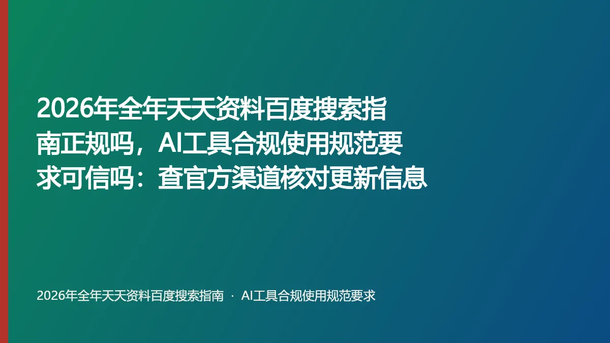 2026年全年天天资料百度搜索指南正规吗,AI工具合规使用规范要求可信吗:查官方渠道核对更新信息