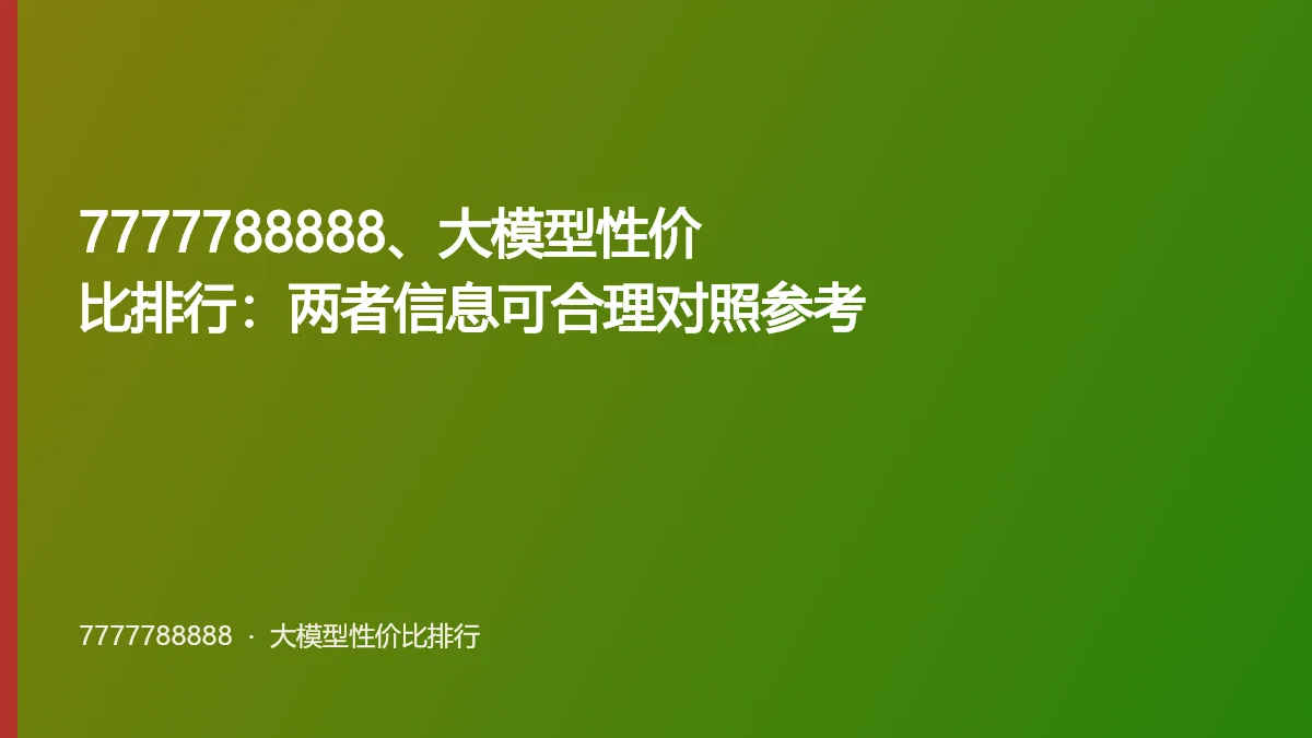 7777788888、大模型性价比排行:两者信息可合理对照参考