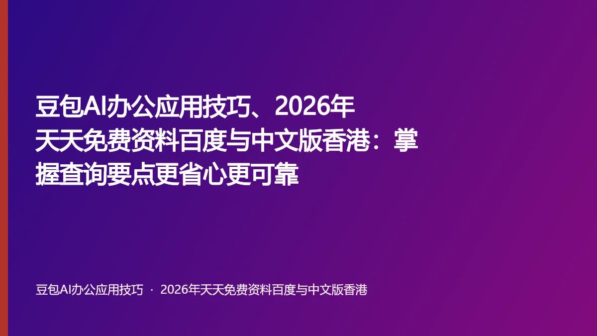 豆包AI办公应用技巧、2026年天天免费资料百度与中文版香港:掌握查询要点更省心更可靠