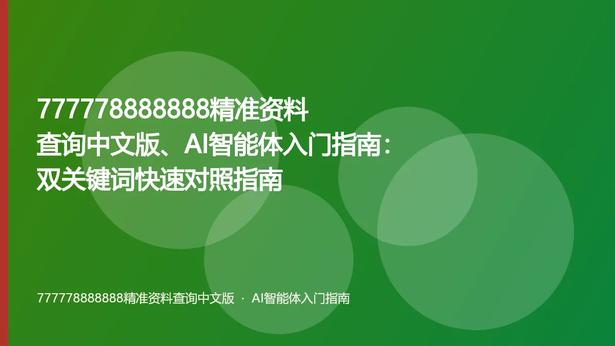 777778888888精准资料查询中文版、AI智能体入门指南:双关键词快速对照指南