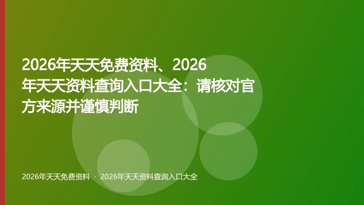 2026年天天免费资料、2026年天天资料查询入口大全:请核对官方来源并谨慎判断