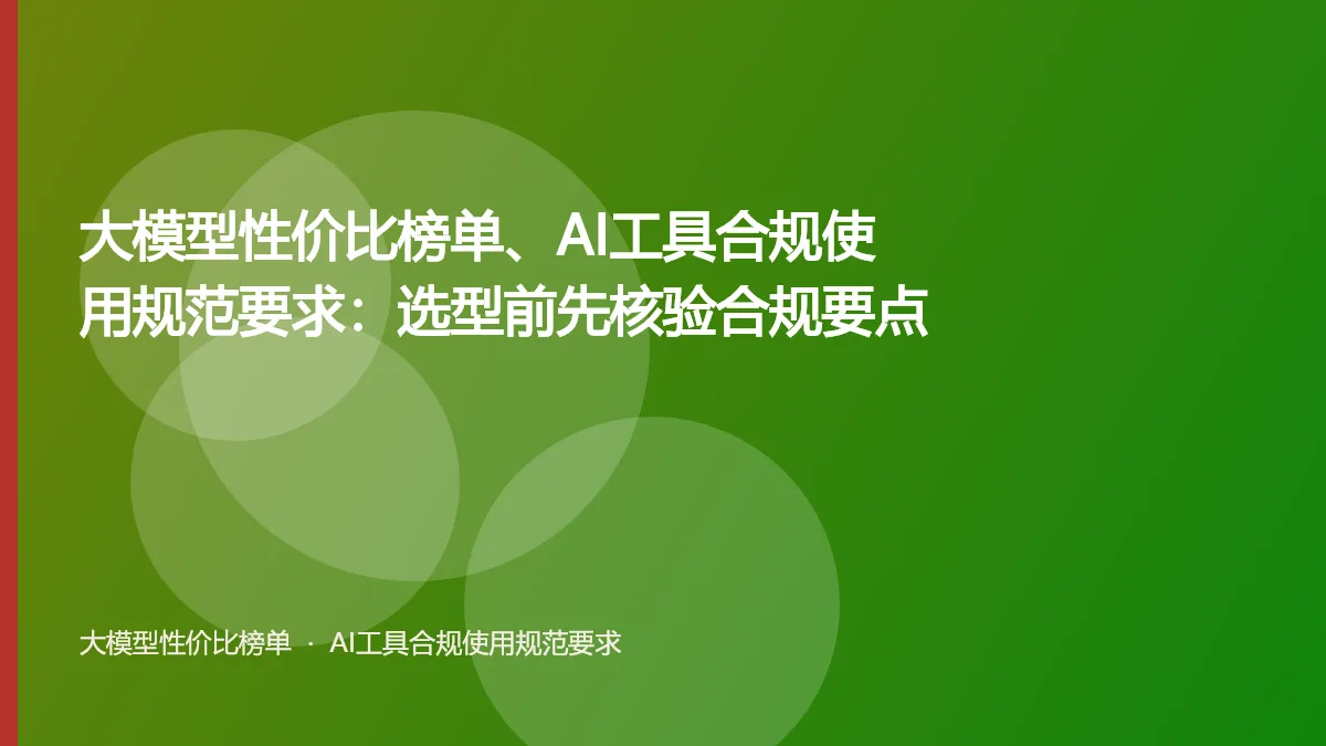 大模型性价比榜单、AI工具合规使用规范要求:选型前先核验合规要点
