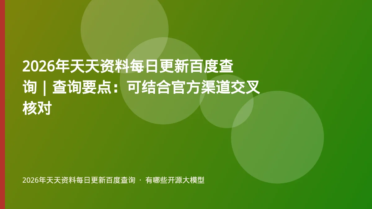 2026年天天资料每日更新百度查询|查询要点:可结合官方渠道交叉核对