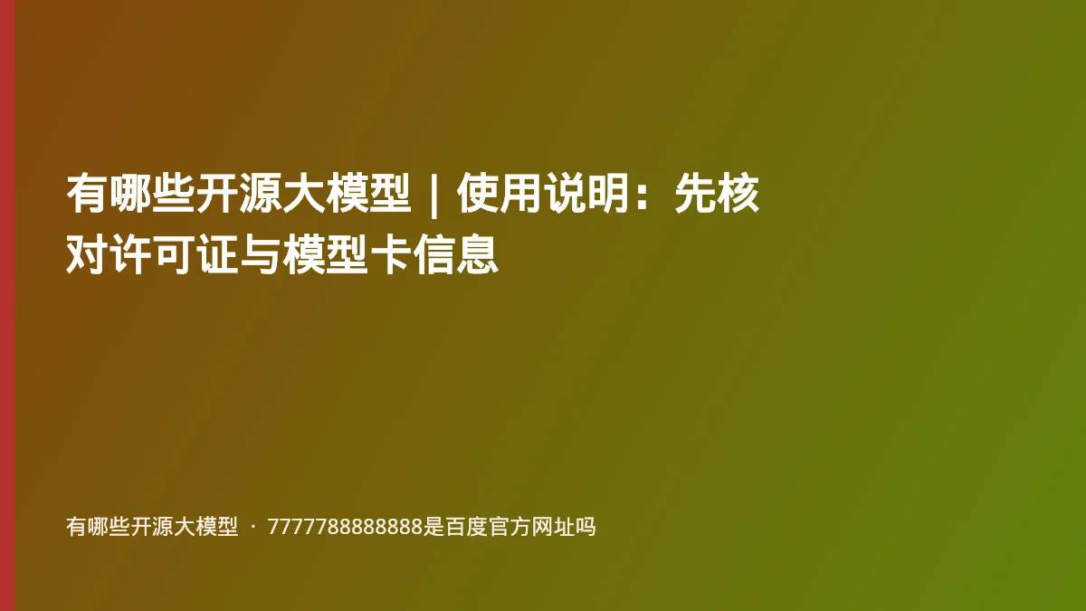 有哪些开源大模型|使用说明:先核对许可证与模型卡信息