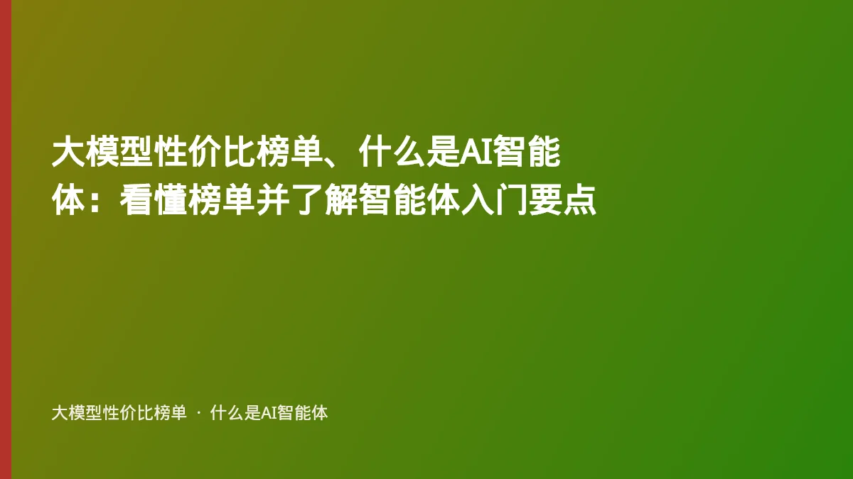 大模型性价比榜单、什么是AI智能体:看懂榜单并了解智能体入门要点