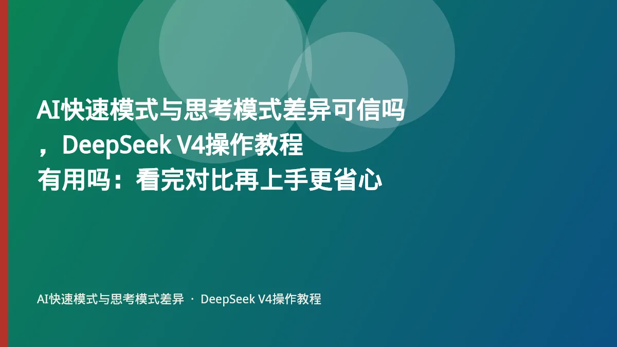 AI快速模式与思考模式差异可信吗,DeepSeek V4操作教程有用吗:看完对比再上手更省心