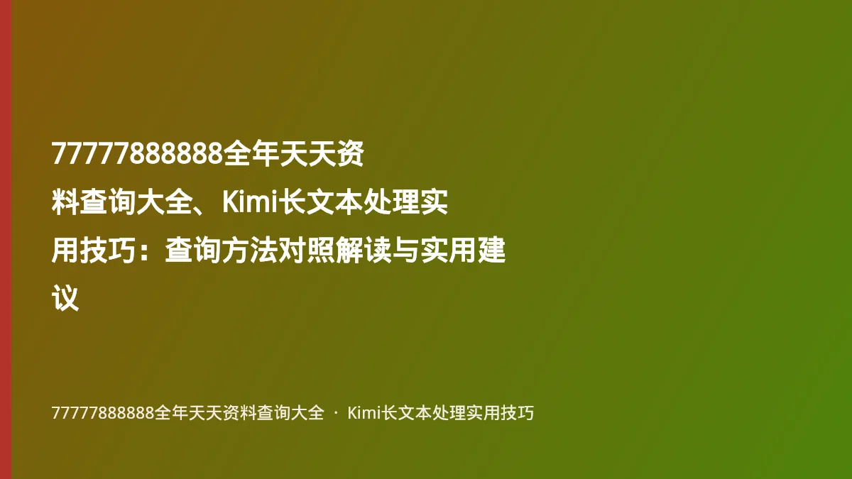77777888888全年天天资料查询大全、Kimi长文本处理实用技巧:查询方法对照解读与实用建议