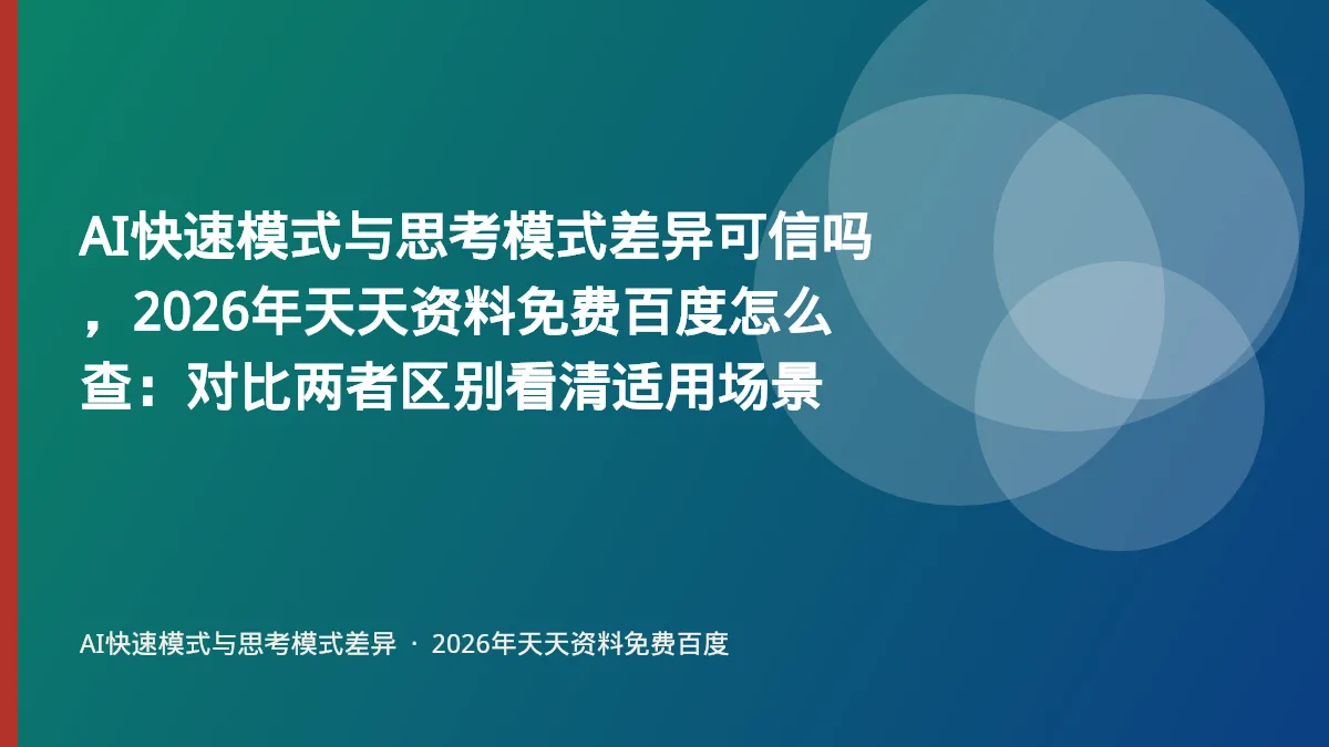 AI快速模式与思考模式差异可信吗,2026年天天资料免费百度怎么查:对比两者区别看清适用场景