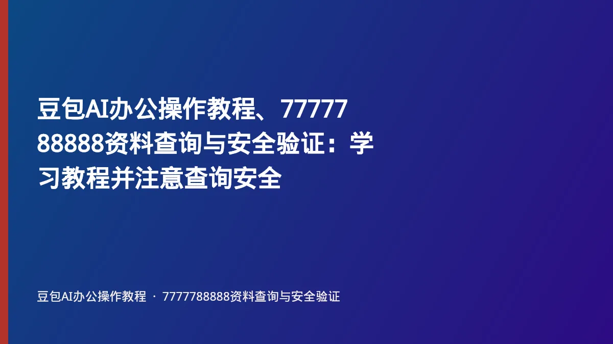 豆包AI办公操作教程、7777788888资料查询与安全验证:学习教程并注意查询安全