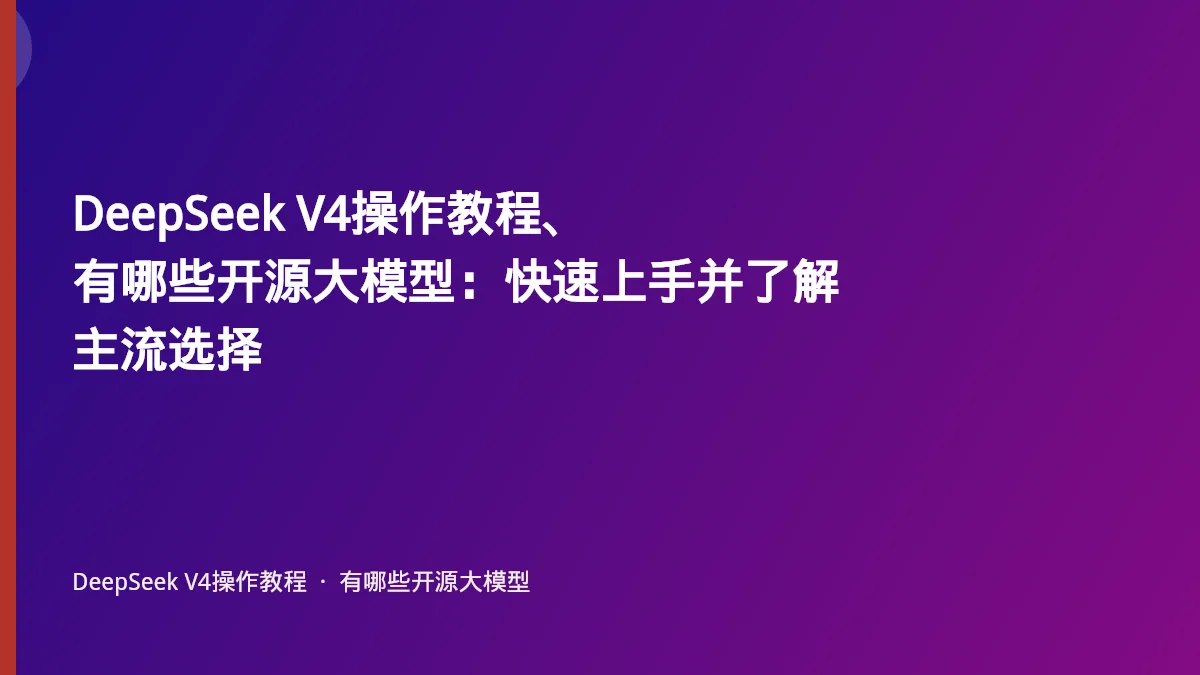 DeepSeek V4操作教程、有哪些开源大模型:快速上手并了解主流选择