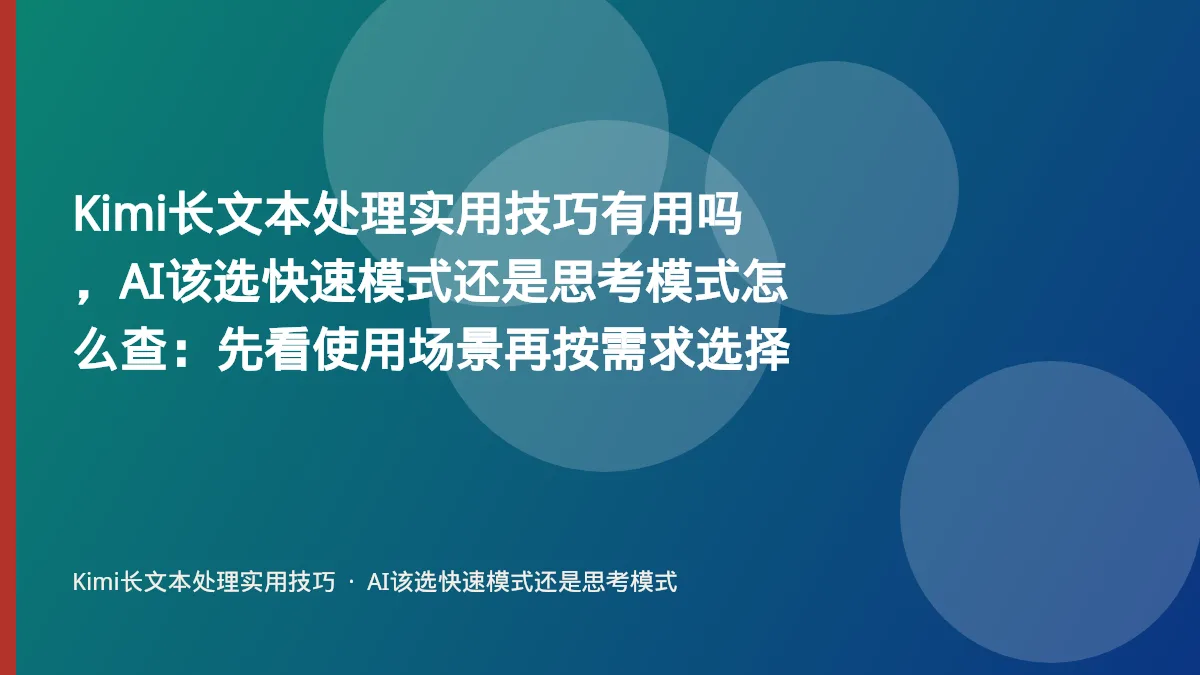 Kimi长文本处理实用技巧有用吗,AI该选快速模式还是思考模式怎么查:先看使用场景再按需求选择