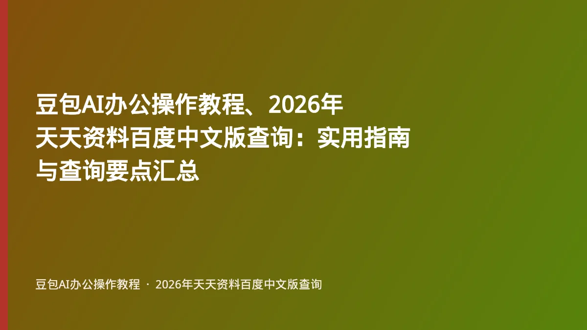 豆包AI办公操作教程、2026年天天资料百度中文版查询:实用指南与查询要点汇总