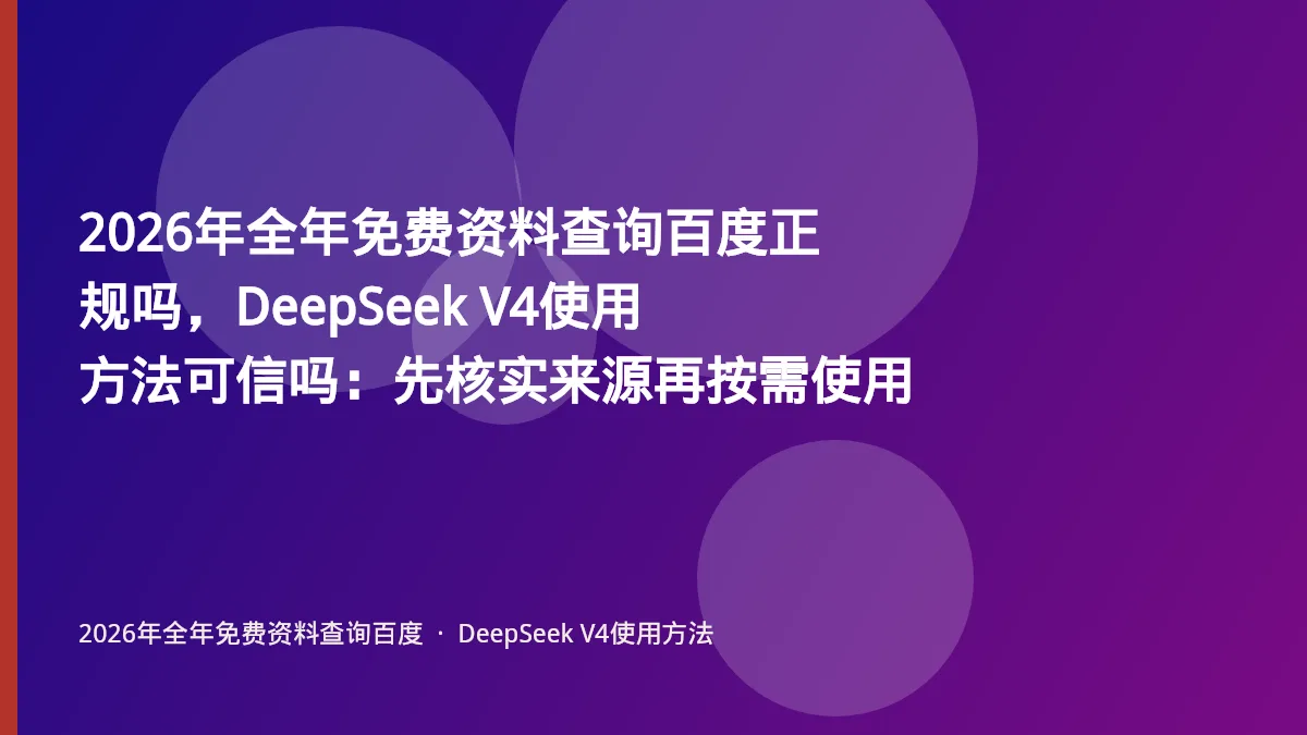 2026年全年免费资料查询百度正规吗,DeepSeek V4使用方法可信吗:先核实来源再按需使用