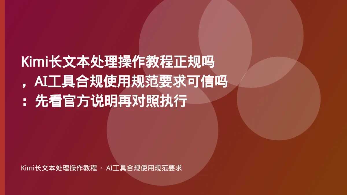 Kimi长文本处理操作教程正规吗，AI工具合规使用规范要求可信吗：先看官方说明再对照执行